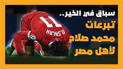 سباق في الخير..تبرعات محمد صلاح لأهل مصر|إنفوجراف 