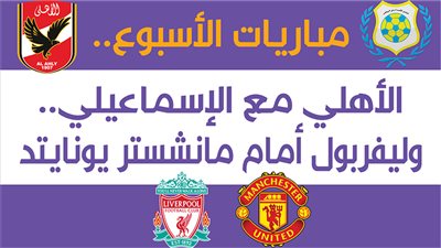 مباريات الأسبوع.. الأهلي مع الإسماعيلي.. وليفربول أمام مانشستر يونايتد|إنفوجراف