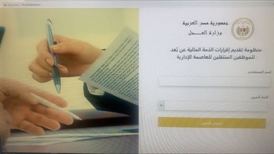 كيف يحاسب القانون على التهرب من تقديم إقرار الذمة المالية؟ 