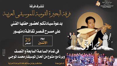 أمسية غنائية من ألحان الراحل محمد الموجي بقصر ثقافة دمنهور