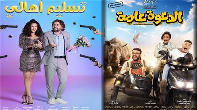 تسليم أهالي في المقدمة والدعوة عامة الأخير.. تعرف على إيرادات الأفلام أمس 