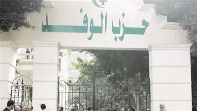 غدا..انطلاق انتخابات الهيئة العليا فى حزب الوفد