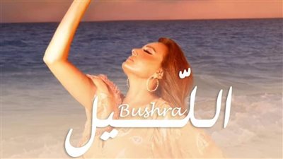 بشرى توجه رسالة شكر لجمهورها بعد تخطي 