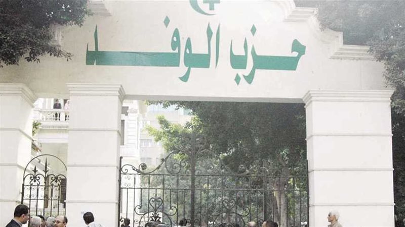 حزب الوفد 