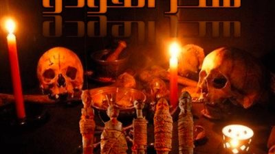 جثث محنطة لأطفال.. أسرار طقوس عقيدة الفودو لتحويل البشر إلى زومبي