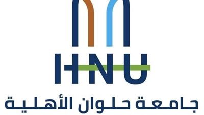 تنسيق الجامعات 2022 | كل ما تريد معرفته عن جامعة حلوان الأهلية 2022