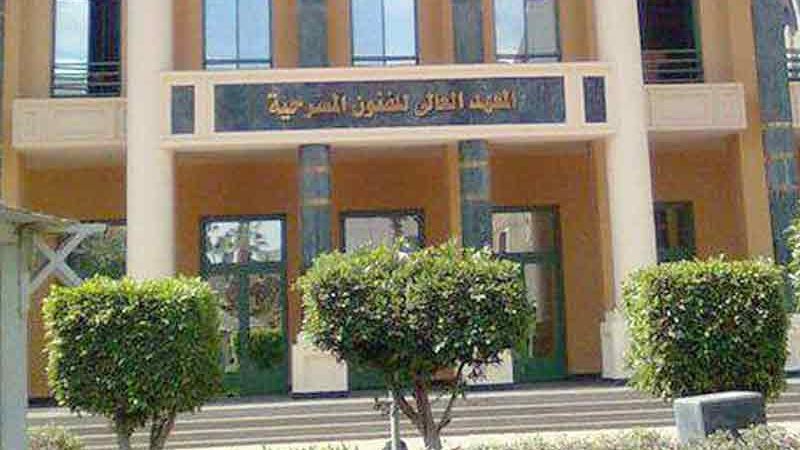 المعهد العالي للفنون