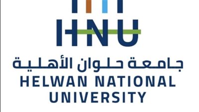 موعد بدء الدراسة بجامعة حلوان الأهلية 