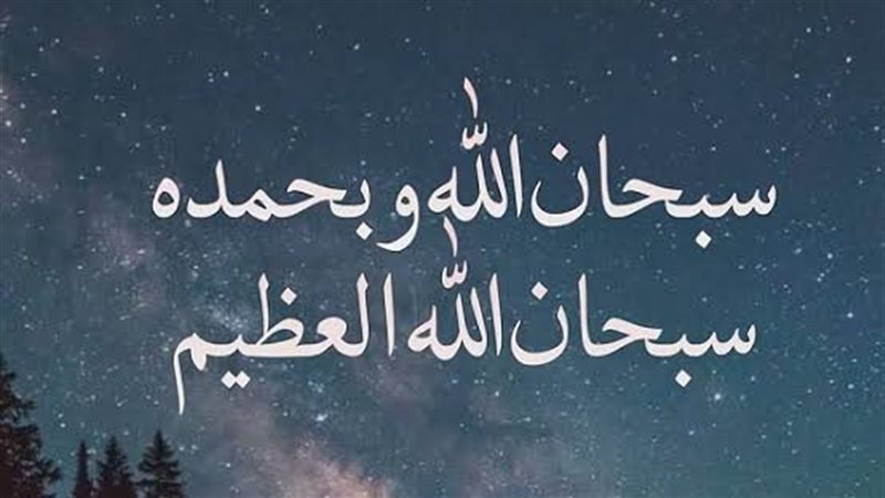 سبحان الله وبحمده