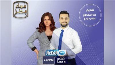 انطلاق برنامج مساء مصر على قناة النهار.. قريبًا