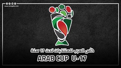 اليوم.. انطلاق النسخة الرابعة لبطولة كأس العرب للناشئين بالجزائر