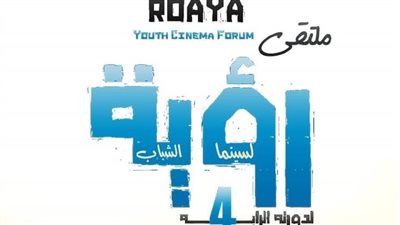 الليلة.. ختام فعاليات الدورة الرابعة من ملتقى رؤية لسينما الشباب