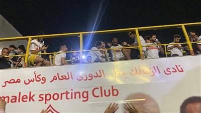 انطلاق أتوبيس مكشوف للاعبي الزمالك إلى ميت عقبة للاحتفال بالدوري.. فيديو