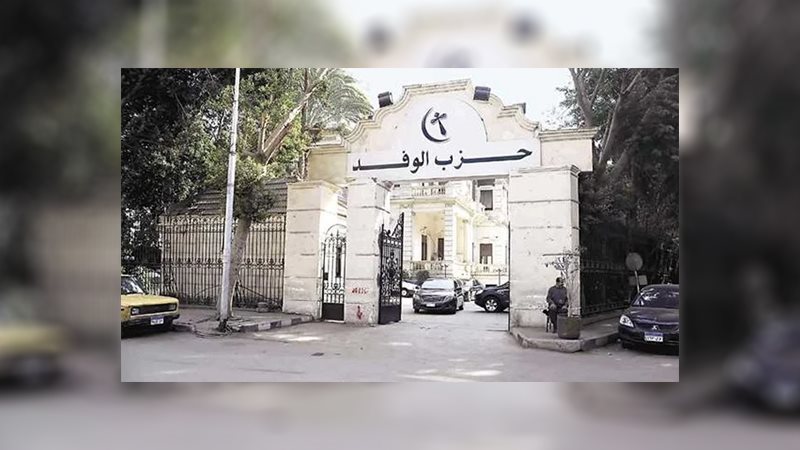 حزب الوفد 