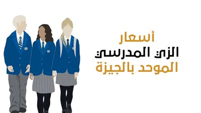  أسعار الزي المدرسي الموحد بالجيزة| انفوجراف 