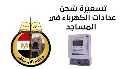تسعيرة شحن عدادات الكهرباء في المساجد | إنفوجراف 