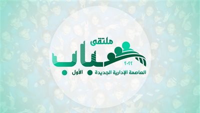 الرياضة تُعلن شعار ملتقى شباب العاصمة الإدارية الجديدة