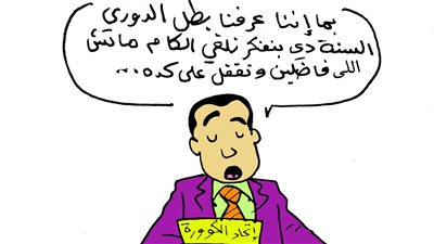 بطل الدورى فى كاريكاتير فيتو