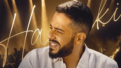 محمد حماقي يحيي حفلا غنائيا.. اعرف التفاصيل