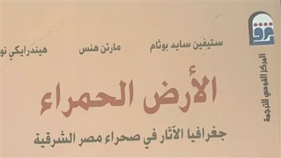 الأحد.. القومي للترجمة يقيم حفل توقيع لكتاب “الأرض الحمراء”