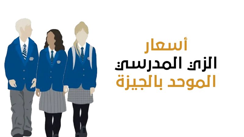 الزي المدرسي الموحد