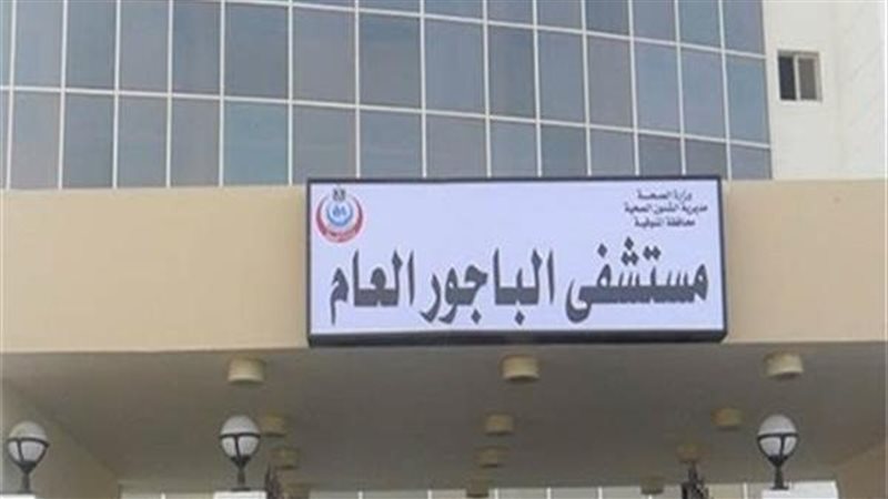 مستشفى الباجور، فيتو