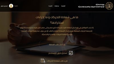 من البيت.. خطوات استخراج شهادة تحركات في 5 دقائق