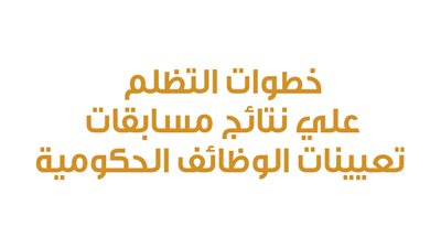 خطوات التظلم على نتائج مسابقات تعيينات الوظائف الحكومية|إنفوجراف
