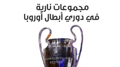مجموعات نارية في دوري أبطال أوروبا|إنفوجراف 