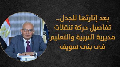 بعد إثارتها للجدل..تفاصيل حركة تنقلات مديرية التربية والتعليم فى بنى سويف| إنفوجراف