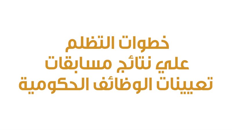 بوابة الوظائف الحكومية