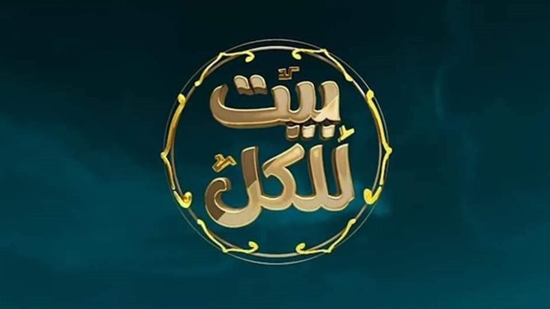برنامج بيت للكل