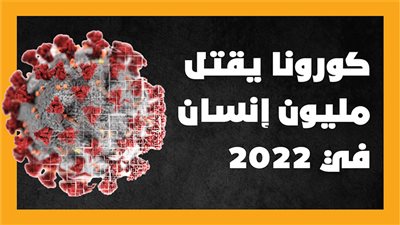 كورونا يقتل مليون إنسان في 2022 | انفوجراف