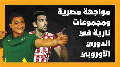 مواجهة مصرية ومجموعات نارية في الدوري الأوروبي|انفوجراف 