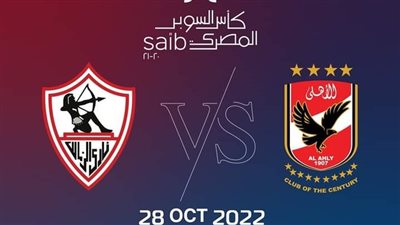 طرح تذاكر كأس السوبر المصري بين الأهلي والزمالك