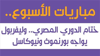 مباريات الأسبوع.. ختام الدوري المصري.. وليفربول يواجه بورنموث ونيوكاسل | إنفوجراف 