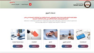 من البيت.. خطوات التظلم على مخالفات المرور برخصة السيارة فى 5 دقائق