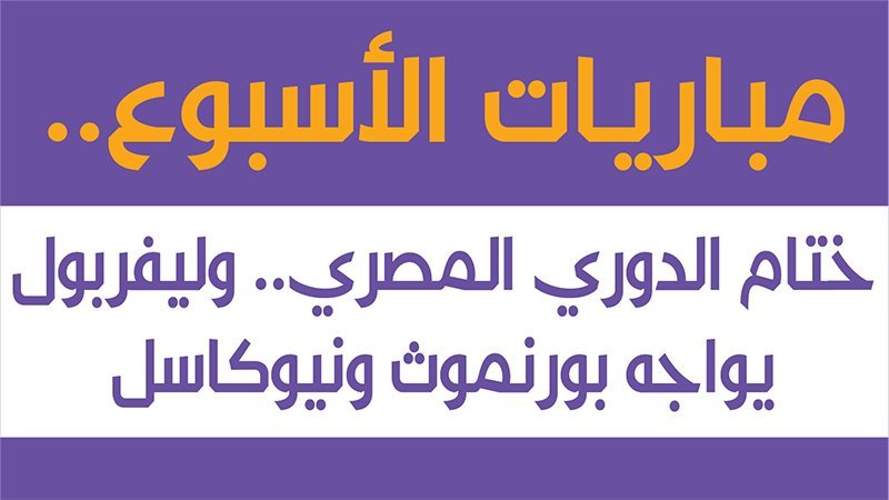جدول مباريات الأسبوع