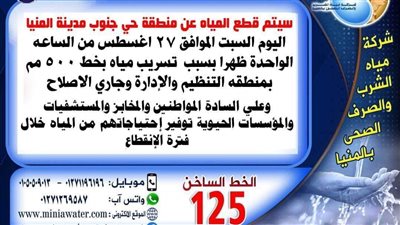تعرف على موعد وأسباب انقطاع مياة الشرب بحي جنوب المنيا