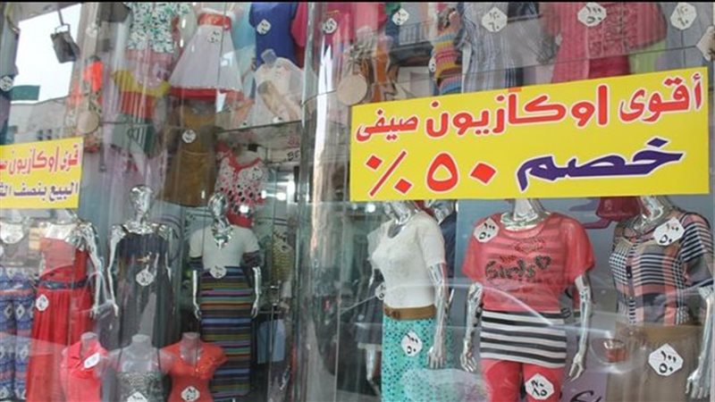 الأوكازيون الصيفي،