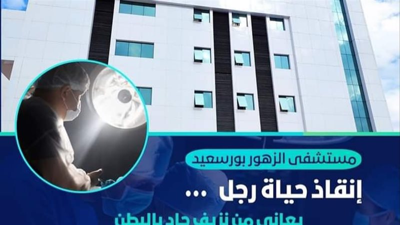 مستشفي الزهور 