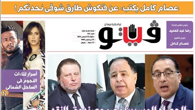 العدد (527) من «فيتو» وأبرز عناوينه: عصام‭ ‬كامل‭ ‬يكتب‭: ‬عن‭ ‬فنكوش‭ ‬طارق‭ ‬شوقى‭ ‬نحدثكم‭!‬