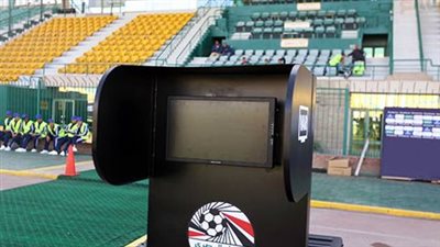  تعطل تقنية الفار في مباراة الزمالك وغزل المحلة (فيديو وصور)