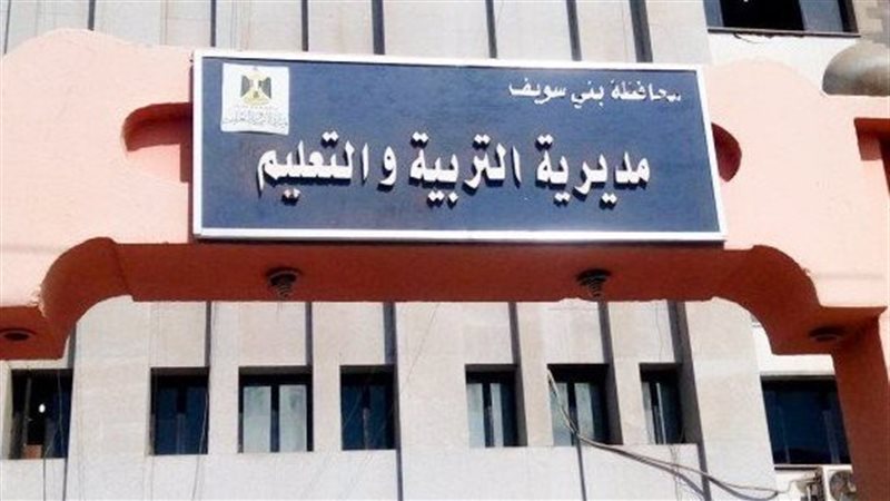 مديرية التربية والتعليم