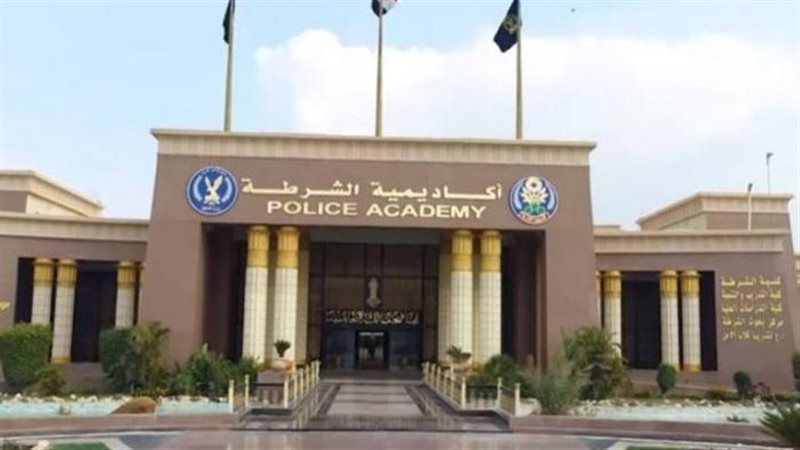 أكاديمية الشرطة 