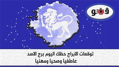 حظك اليوم توقعات الابراج الثلاثاء 8-11-2022 برج الأسد على الصعيد المهني والعاطفي