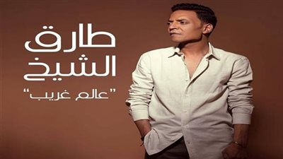 طارق الشيخ يطرح أغنية 