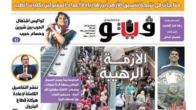 فيتو تكشف في عددها الجديد.. الأزمة الرهيبة !.. الحكومة تبدأ حصار الانفجار السكانى بخطة الـ10 سنوات