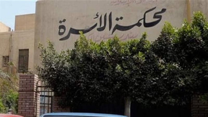 محكمة الأسرة