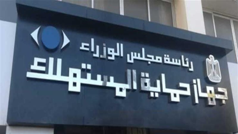 حماية المستهلك 